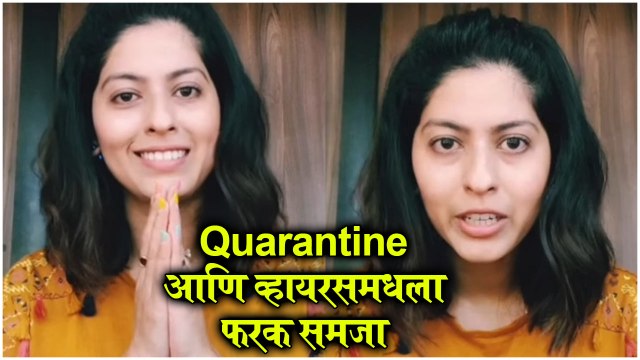 Abhidnya Bhave EXPLAINS Difference Between QUARANTINE & 'VIRUS' आणि व्हायरसमधील फरक समजा