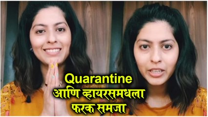 Abhidnya Bhave EXPLAINS Difference Between QUARANTINE & 'VIRUS'  आणि व्हायरसमधील फरक समजा