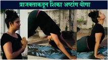 प्राजक्ताकडून शिका अष्टांग योगा सूर्यनमस्कार  Prajakta Mali TEACHES EASY STEPS Of YOGA