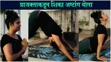 प्राजक्ताकडून शिका अष्टांग योगा सूर्यनमस्कार  Prajakta Mali TEACHES EASY STEPS Of YOGA