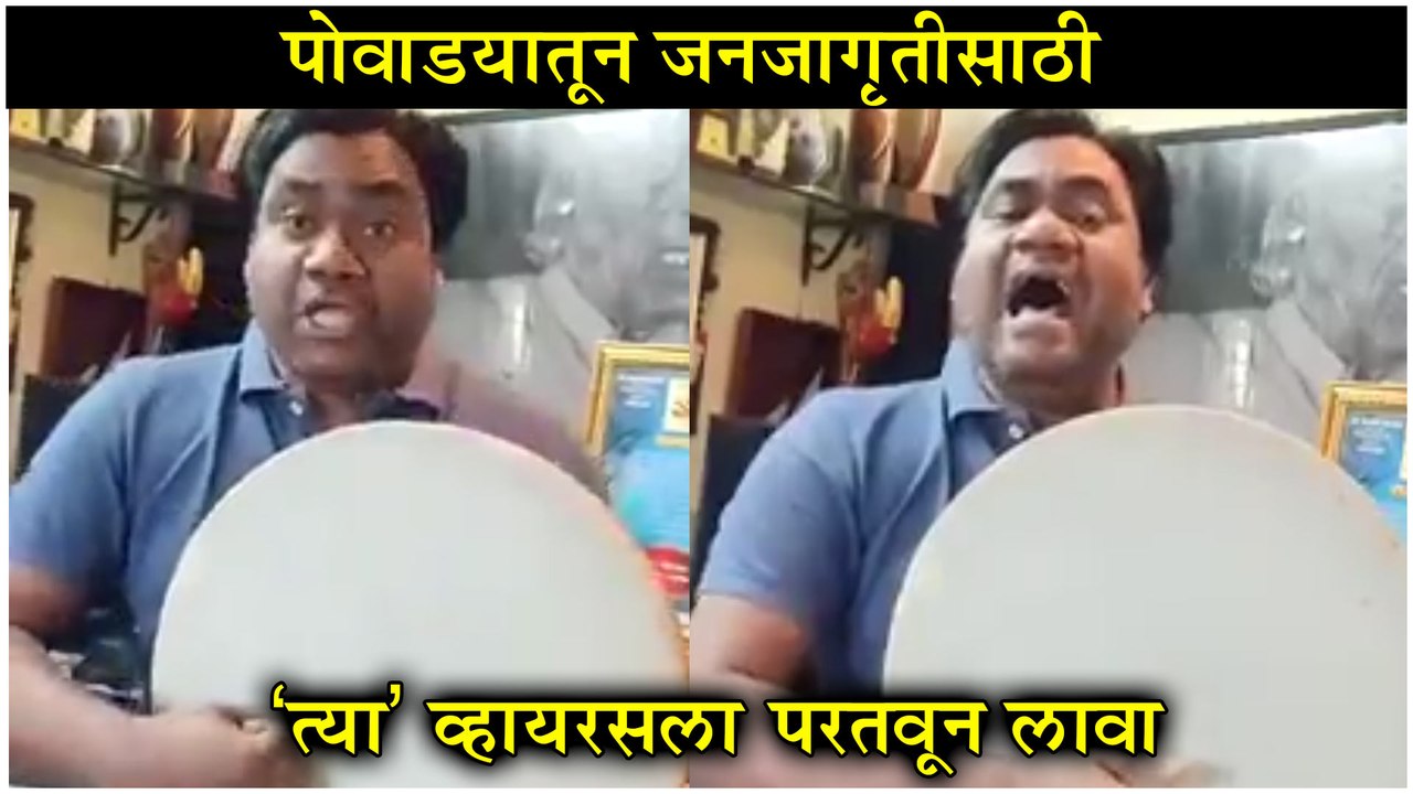 पोवाड्यातून जनजागृती त्या' व्हायरसला परतवून लावा  Nandesh Umap's POWADA On VIRUS