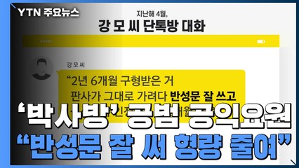 [단독] 반성문 낸 '박사방' 공익요원...과거 출소 뒤 "반성문 잘 써 형량 줄여" 과시 / YTN