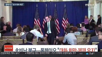 北비난 불구…폼페이오 "대화 희망·제재 유지"