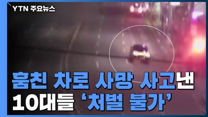 [단독] 훔친 차로 사망 사고 낸 10대들...'촉법소년'이라 처벌 불가 / YTN