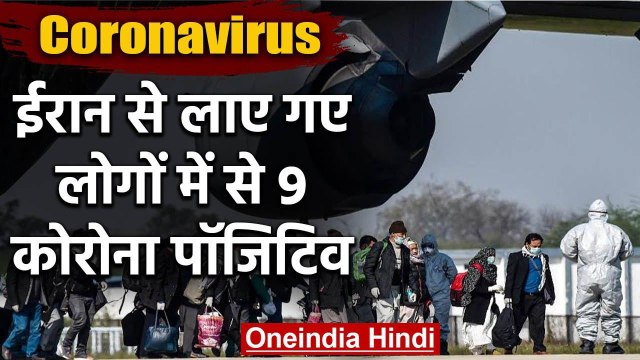 Coronavirus: Iran से लाकर Quarantine Center में रखे गए लोगों में 9 Corona Positive | वनइंडिया हिंदी