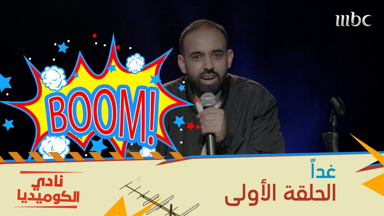 #نادي_الكوميديا يجمع نخبة من أطرف الكوميديين في...