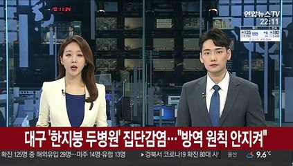 대구 '한지붕 두병원' 집단감염…"방역 원칙 안지켜"