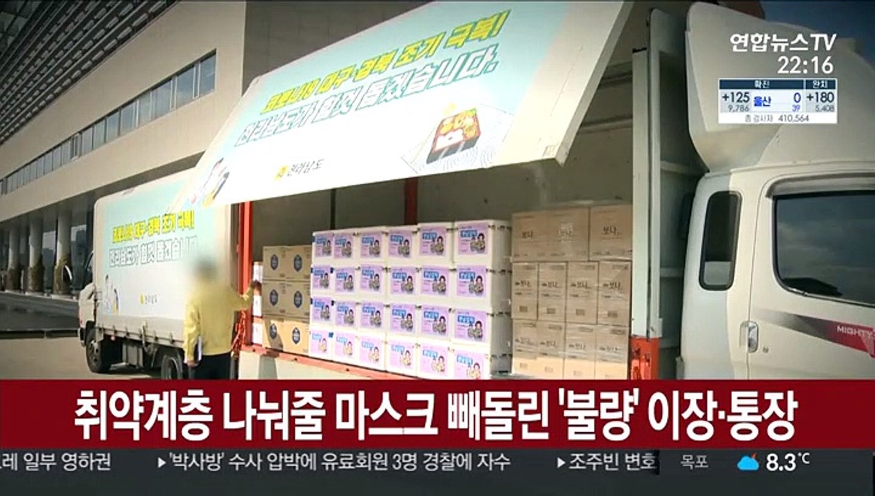 취약계층 나눠줄 마스크 빼돌린 '불량' 이장·통장