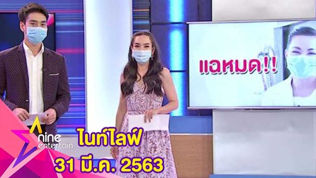 รายการไนน์เอ็นเตอร์เทนไนท์ไลฟ์ 31 มีนาคม 2563