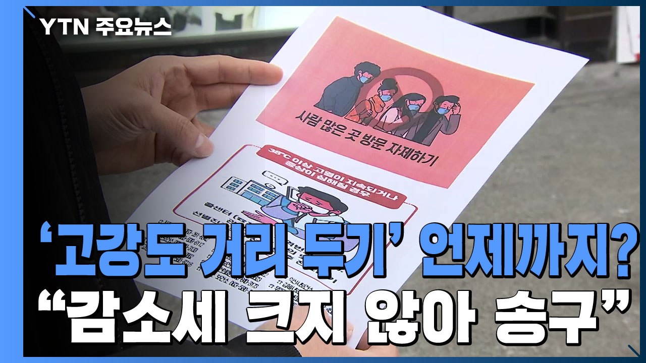 "감소세 크지 않아 송구"...고강도 거리 두기 언제까지? / YTN