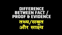 Difference between Fact, Proof and Evidence | Legal Knowledge | By Expert Vakil