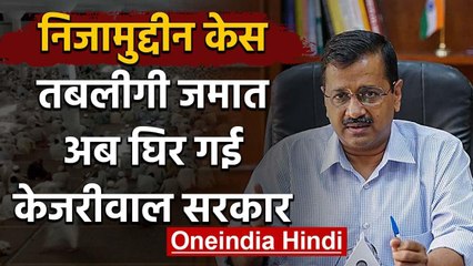 Coronavirus: Nizamuddin के Tabligi Jamaat के Markaz पर घिरी Kejriwal सरकार | Delhi | वनइंडिया हिंदी