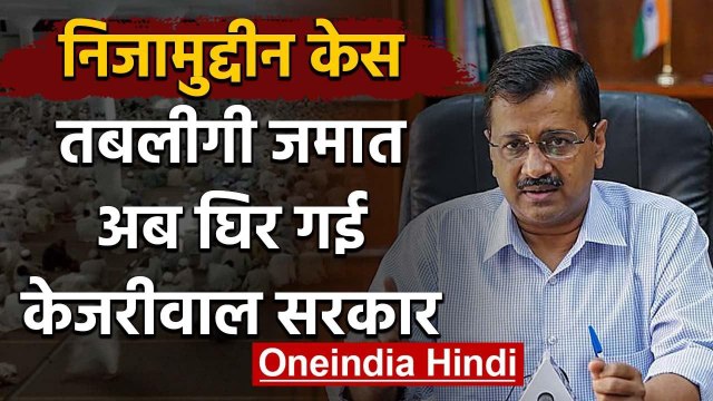 Coronavirus: Nizamuddin के Tabligi Jamaat के Markaz पर घिरी Kejriwal सरकार | Delhi | वनइंडिया हिंदी