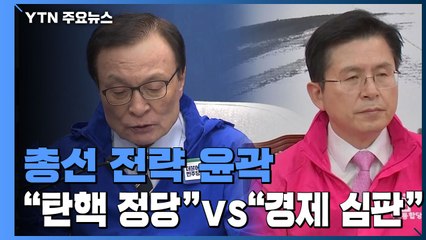 총선 전략 윤곽..."탄핵위협 심판" vs "경제 심판" / YTN