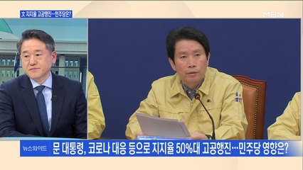 [백운기의 뉴스와이드] 50% 넘긴 文 지지율 총선 D-15, 영향은?