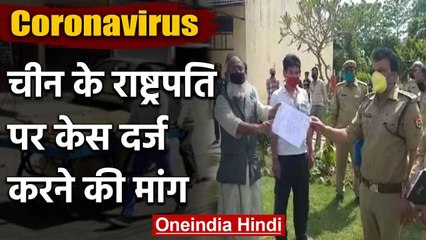 Coronavirus: Quarantine से लोगों ने China के President पर FIR दर्ज करने की मांग | वनइंडिया हिंदी