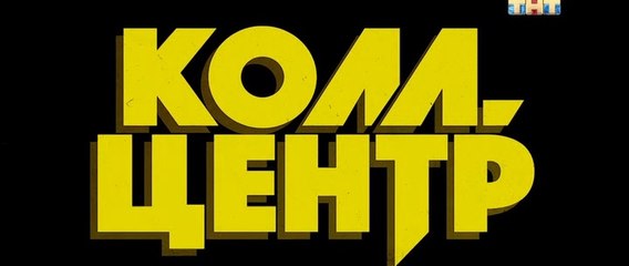 Колл-центр 2 серия