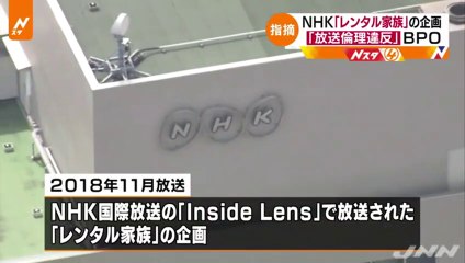 NHK「レンタル家族」でヤラセ発覚　BPOが放送倫理違反と判断