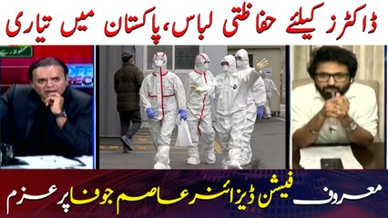 Doctors kay liye Hifazati Saman Pakistan may hi Tayyar Hoga, Fashion Designer Asim Jofa Ka Bara Faisla