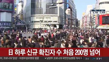 日 하루 신규 확진자 수 처음 200명 넘어