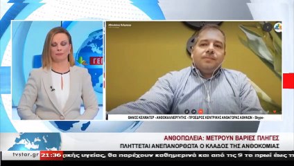 Ο πρόεδρος της κεντρικής ανθαγοράς Αθηνών για τα προβλήματα του κλάδου λόγω κορονοϊού
