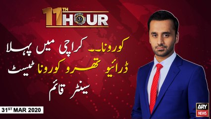 11th Hour | Waseem Badami | ARYNews | 31 MARCH 2020