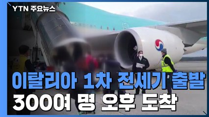이탈리아 1차 전세기 출발...300여 명 오후 도착 / YTN