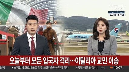 오늘부터 모든 입국자 격리…이탈리아 교민 이송