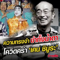 รำลึก เคน ชิมูระ เหยื่อโควิด-19 ผู้สร้างเสียงหัวเราะให้แฟนๆ