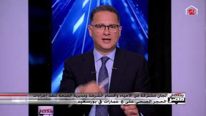 محافظ بورسعيد يكشف تفاصيل إجراء حجر صحي لبعض العمارات في بورسعيد