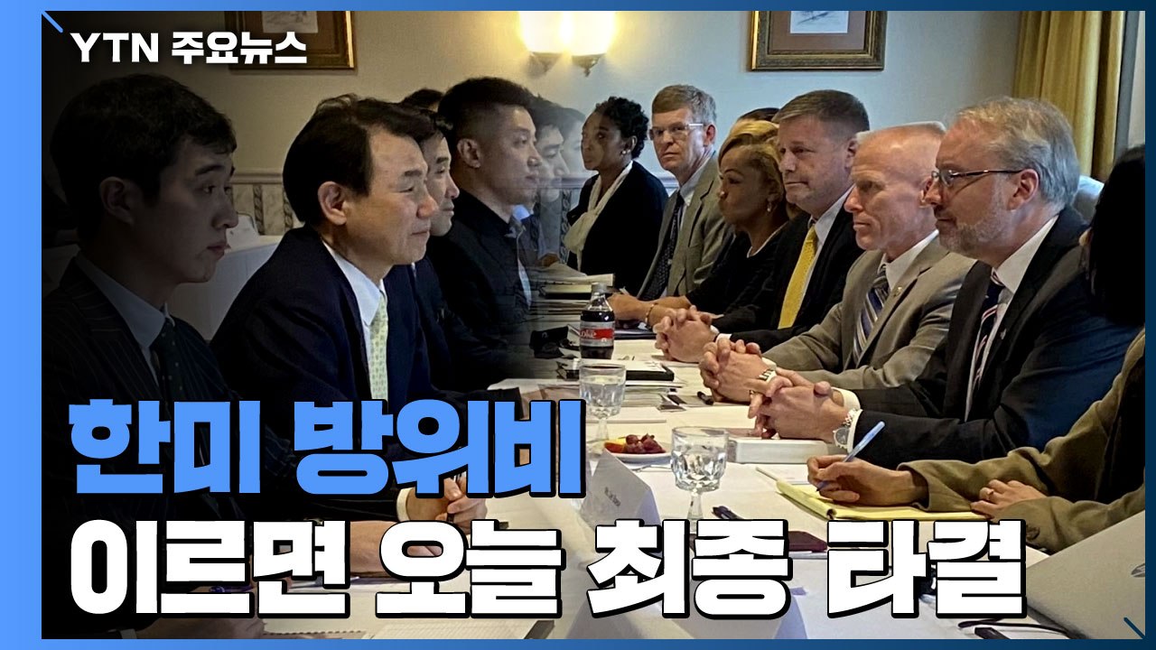 한미 방위비 이르면 오늘 최종 타결...5년 협정 유력 / YTN