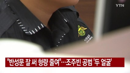 [YTN 실시간뉴스] "반성문 잘 써 형량 줄여"...조주빈 공범 '두 얼굴' / YTN