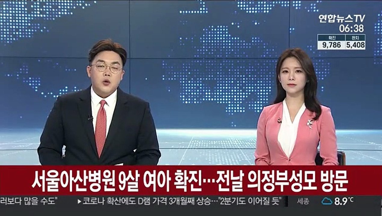 서울아산병원 입원 9살 여아 확진…전날 의정부성모 방문