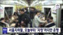 서울지하철, 오늘부터 '자정'까지만 운행