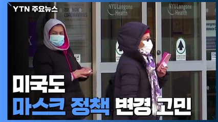 미국도 마스크 정책 변경 고민...추가 부양책 시동 / YTN