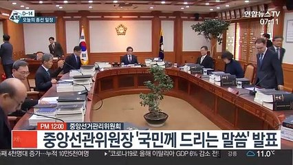 [선택 4·15] D-14 오늘의 총선 일정