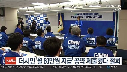 더시민 '월 60만원 지급' 공약 제출했다 철회