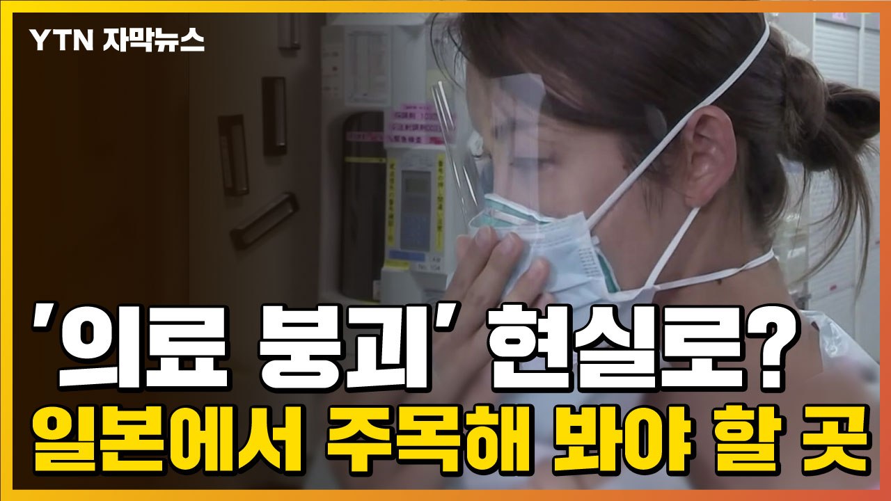 [자막뉴스] '의료 붕괴' 현실로?...일본에서 주목해 봐야 할 곳 / YTN