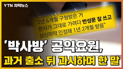 [자막뉴스] '박사방' 공익요원, 과거 출소 뒤 과시하며 했던 말 / YTN