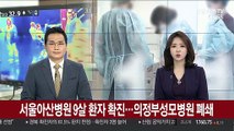 서울아산병원 9살 환자 확진…의정부성모병원 폐쇄