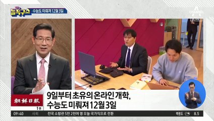 초유의 온라인개학…수능 미뤄져 12월3일