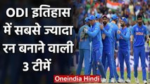 Team India, Australia, Pakistan, 3 Teams to score most runs in ODI cricket history |वनइंडिया हिंदी