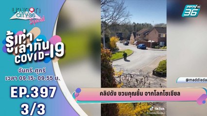 บางกอก City เลขที่ 36 | คลิปดังชวนยิ้ม จากโลกโซเชียล | 1 เม.ย. 63 (3/3)