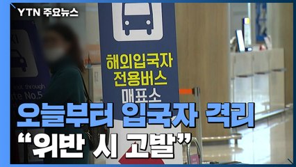 오늘부터 입국자 전원 격리...이탈리아 교민들 곧 귀국 / YTN