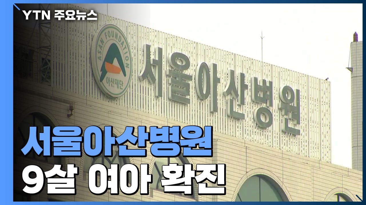 서울아산병원 9살 여아 확진...의료진·환자 집단 격리 / YTN
