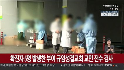 확진자 5명 발생한 부여 규암성결교회 교인 전수 검사