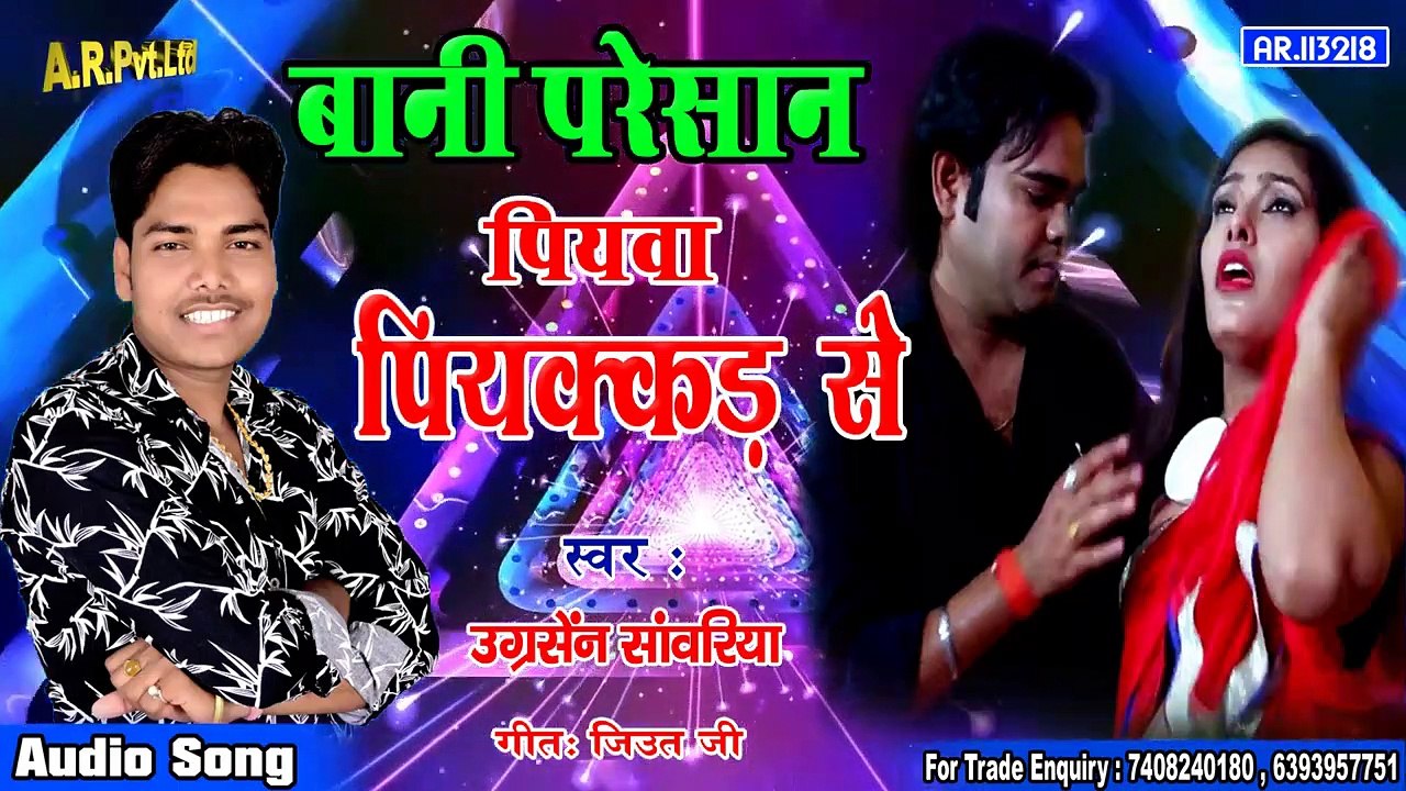 - Piywa Piyakkad Se - पियक्कड पियवा से - अब तक का सबसे हिट गाना - बानी हम परेशान सखी पियक्कड पियवा से.