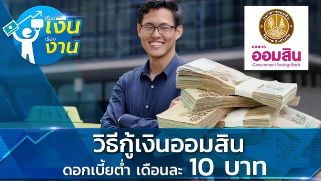 เปิดวิธีกู้เงินออมสิน สินเชื่อฉุกเฉิน 10,000 บาท ดอกแค่ 10 บาท ผ่อน 2 ปี อาชีพอิสระกู้ได้