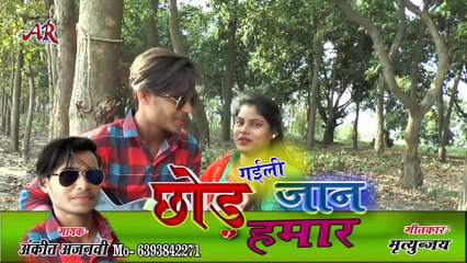 # Said song2020# छोड़ गईली जान हमार.  ANKIT AJNAVI. ChODH GAELI JaAn hmAer._..hd video song.