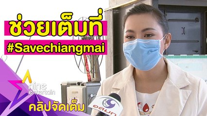 “บุ๋ม” ส่งลูกบอลดับเพลิงช่วยไฟไหม้ป่าเชียงใหม่ เผยเตรียมลงพื้นที่(คลิปจัดเต็ม)